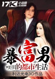 暴富男的都市生活
